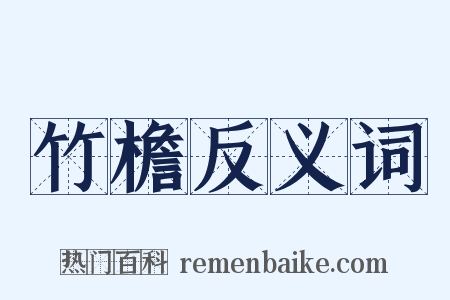 竹檐反义词是什么意思的图片